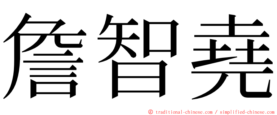 詹智堯 ming font