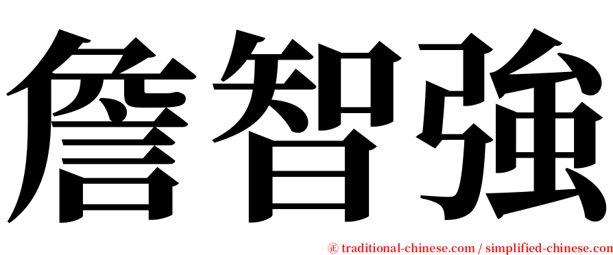 詹智強 serif font
