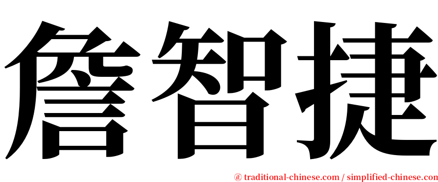 詹智捷 serif font