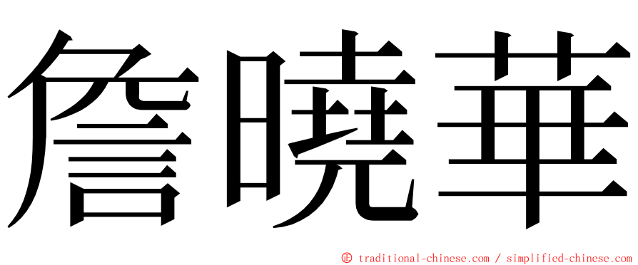 詹曉華 ming font