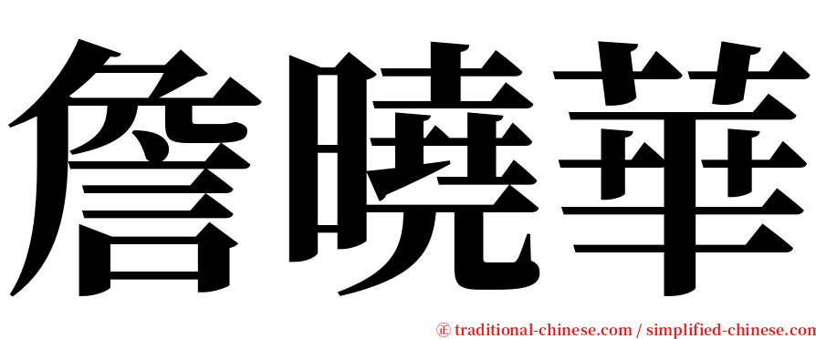 詹曉華 serif font