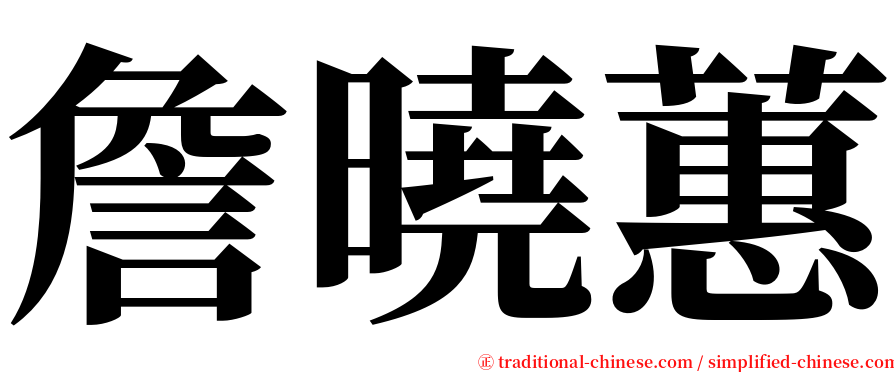 詹曉蕙 serif font
