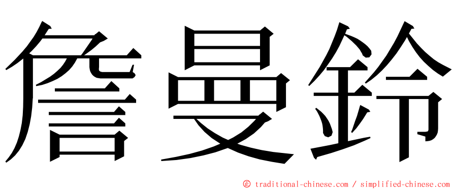 詹曼鈴 ming font