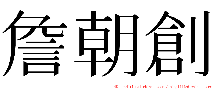 詹朝創 ming font