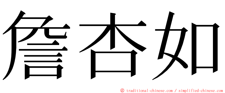 詹杏如 ming font