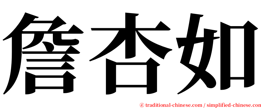 詹杏如 serif font