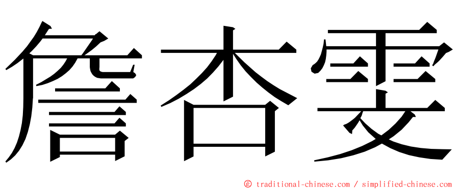 詹杏雯 ming font