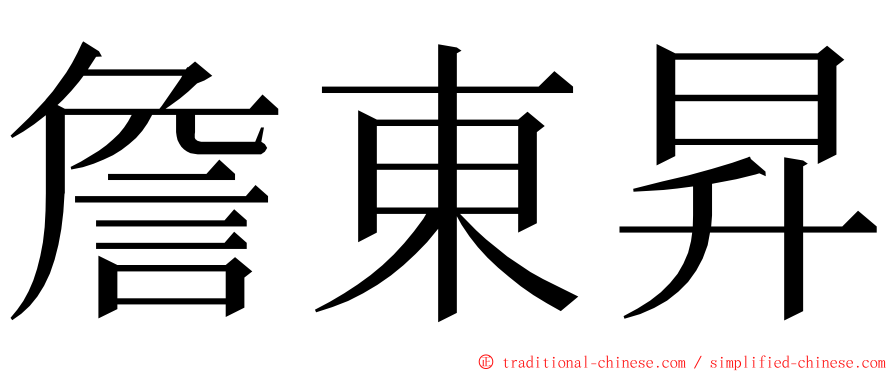 詹東昇 ming font