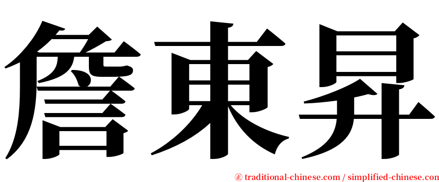 詹東昇 serif font