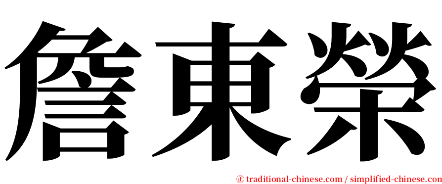 詹東榮 serif font
