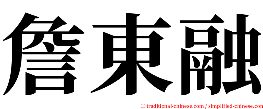 詹東融 serif font