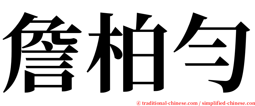 詹柏勻 serif font