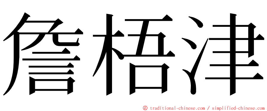 詹梧津 ming font