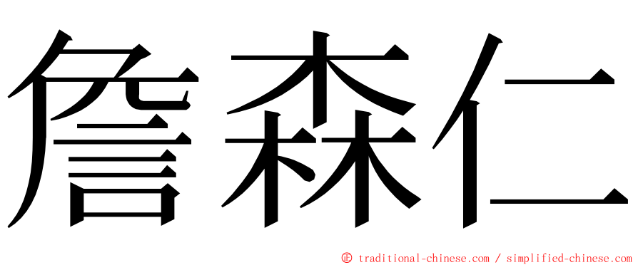 詹森仁 ming font