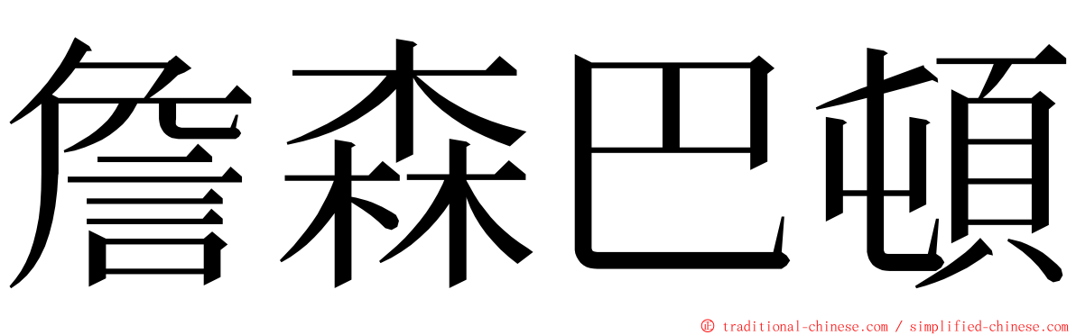 詹森巴頓 ming font