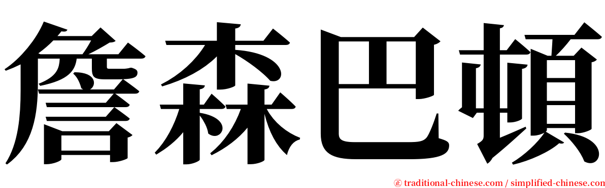 詹森巴頓 serif font