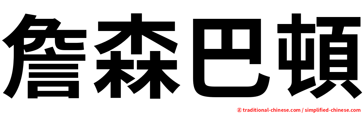 詹森巴頓