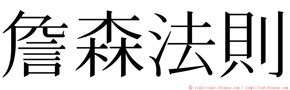 詹森法則 ming font