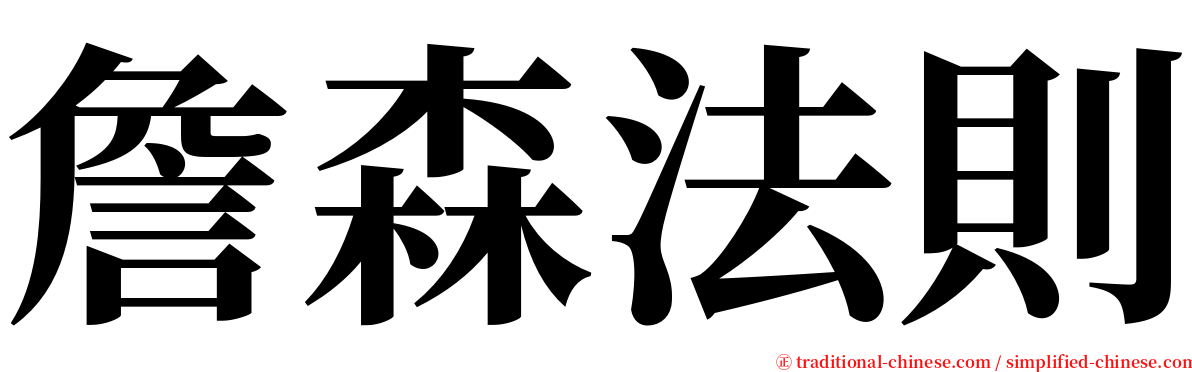 詹森法則 serif font