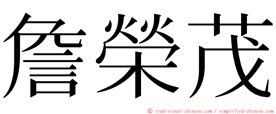 詹榮茂 ming font