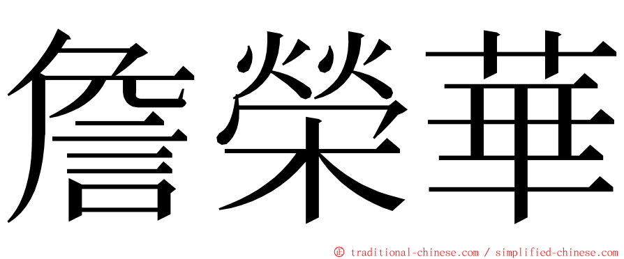 詹榮華 ming font