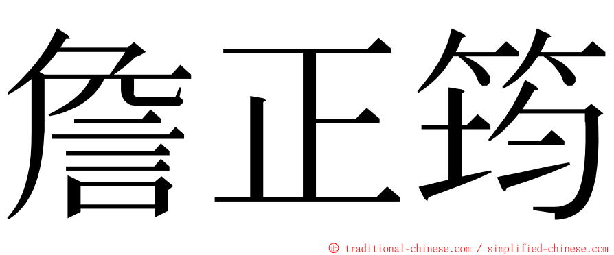 詹正筠 ming font