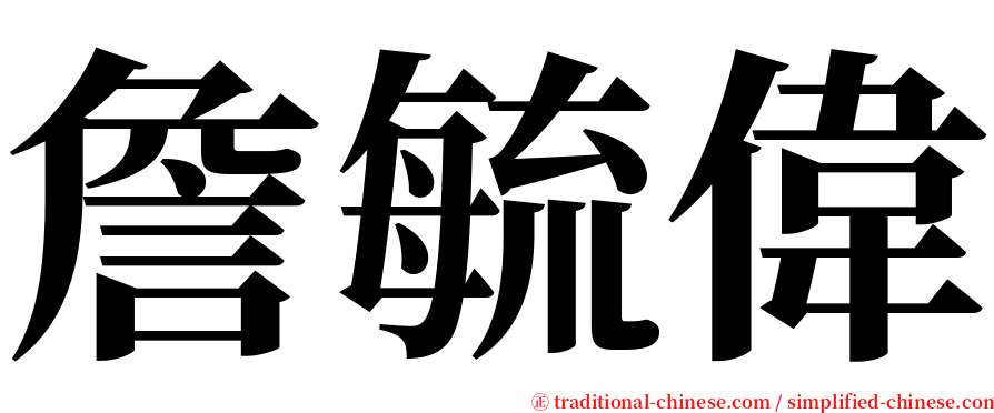 詹毓偉 serif font