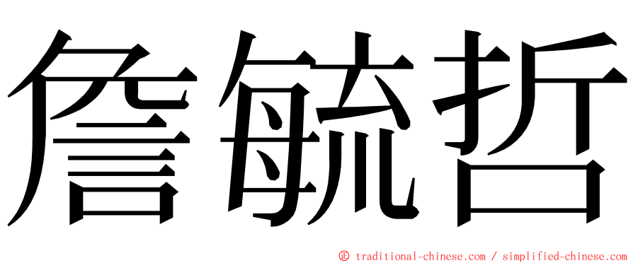 詹毓哲 ming font