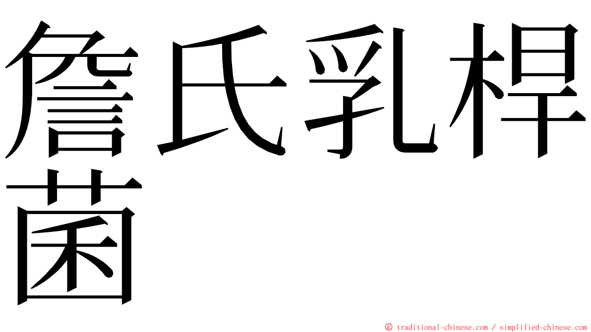 詹氏乳桿菌 ming font