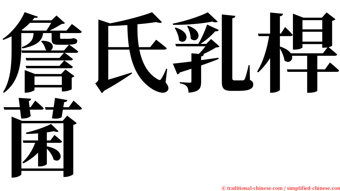 詹氏乳桿菌 serif font