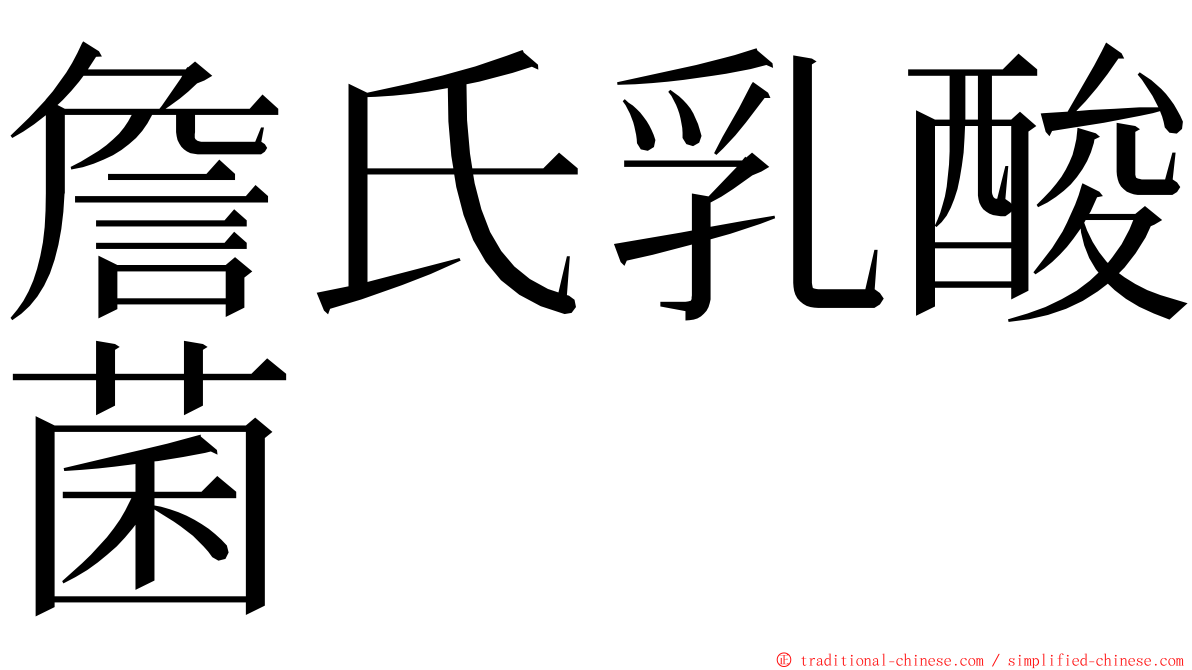 詹氏乳酸菌 ming font