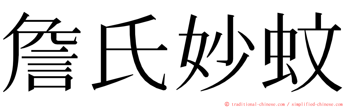 詹氏妙蚊 ming font