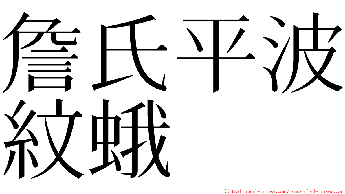 詹氏平波紋蛾 ming font