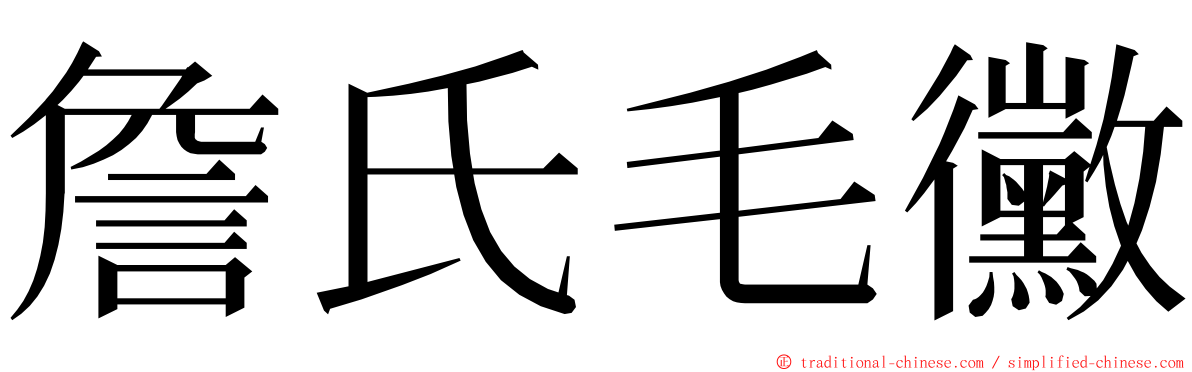 詹氏毛黴 ming font