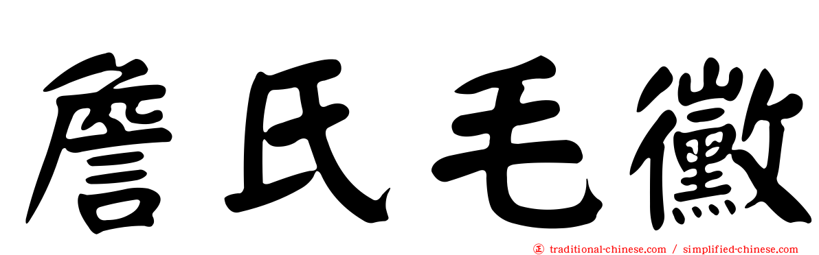 詹氏毛黴