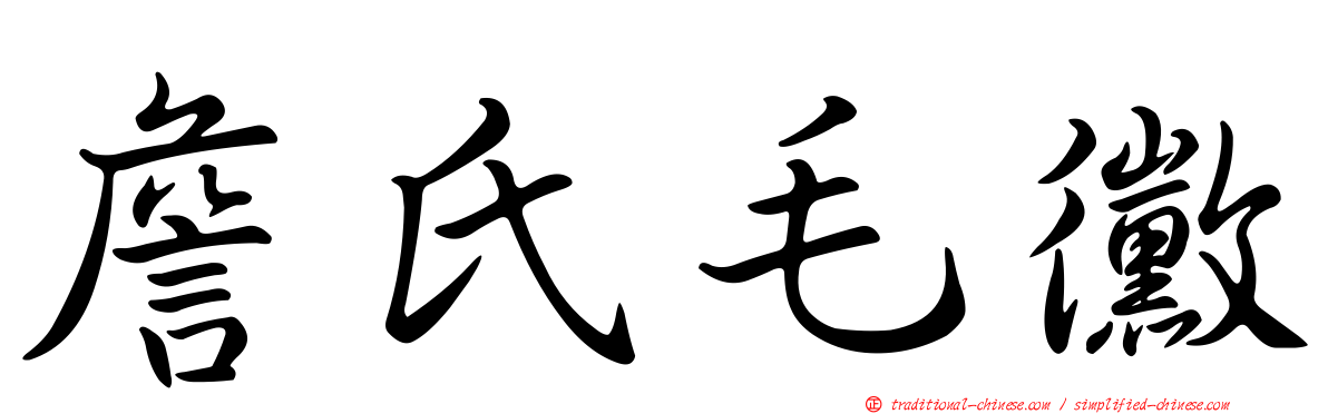 詹氏毛黴