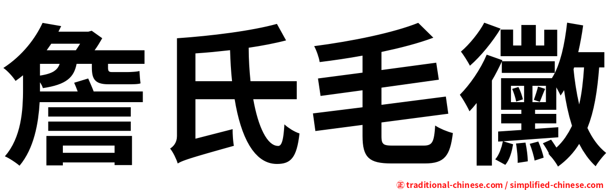 詹氏毛黴