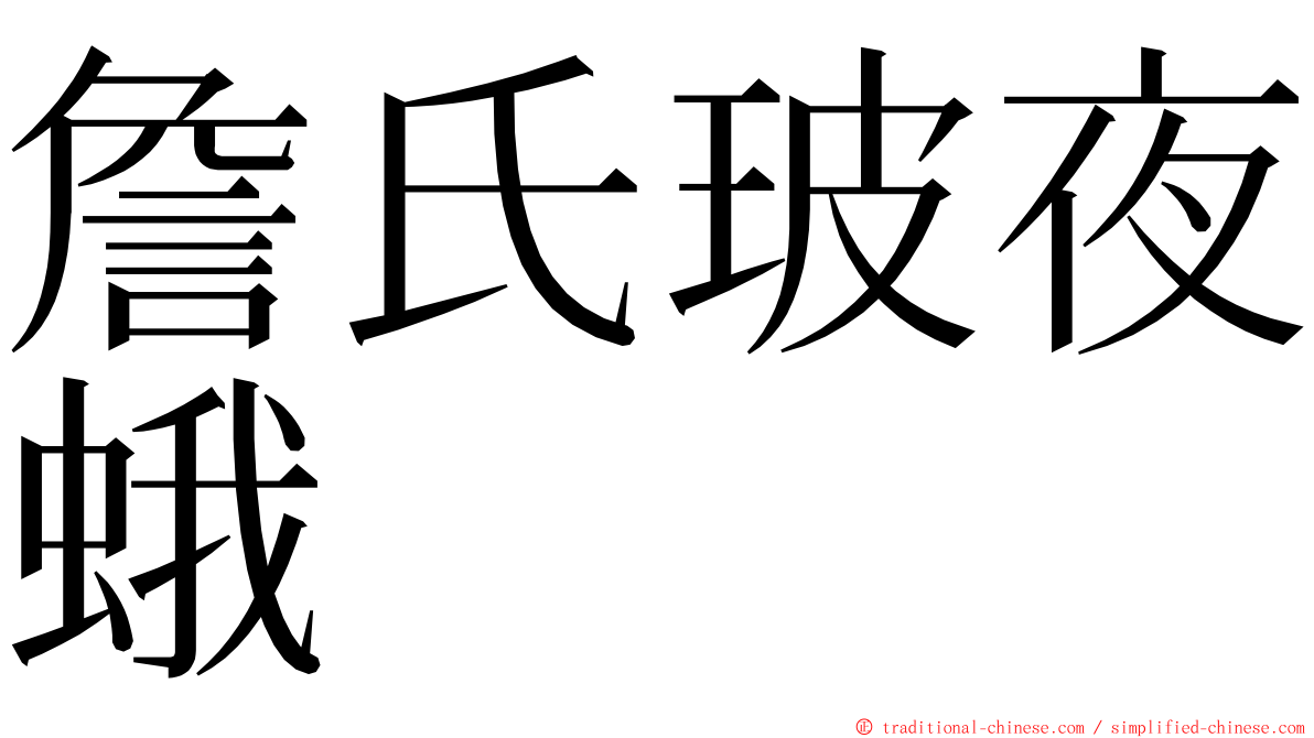 詹氏玻夜蛾 ming font