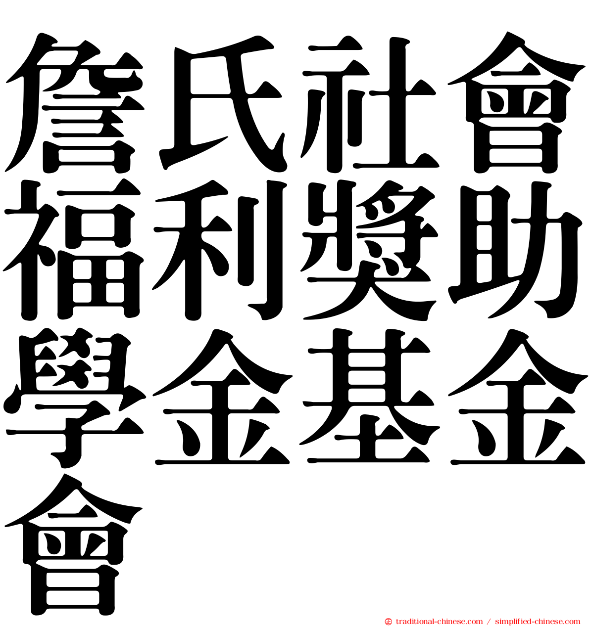 詹氏社會福利獎助學金基金會