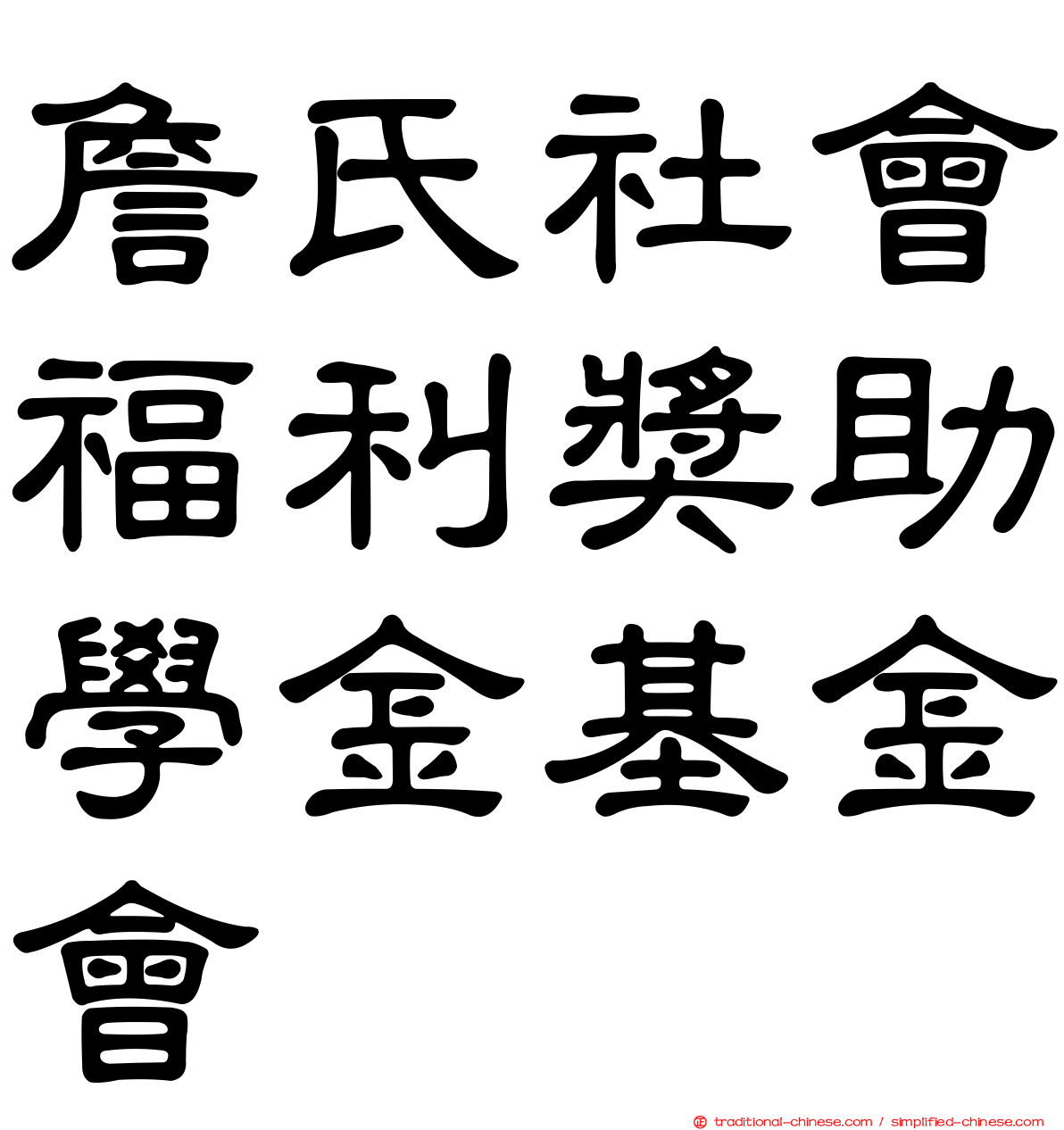 詹氏社會福利獎助學金基金會