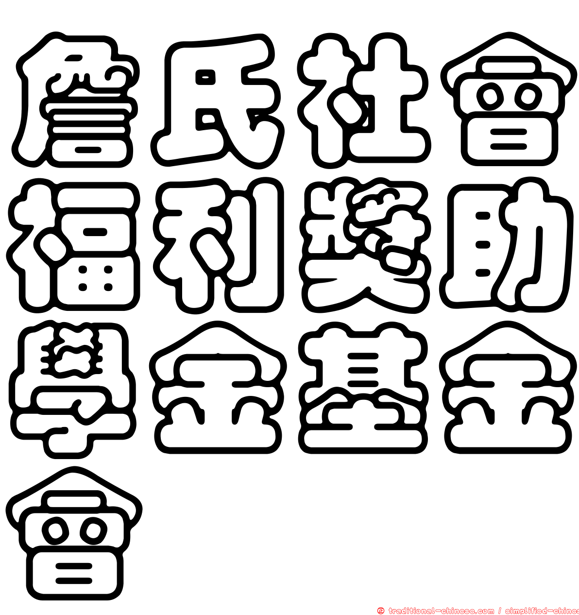 詹氏社會福利獎助學金基金會