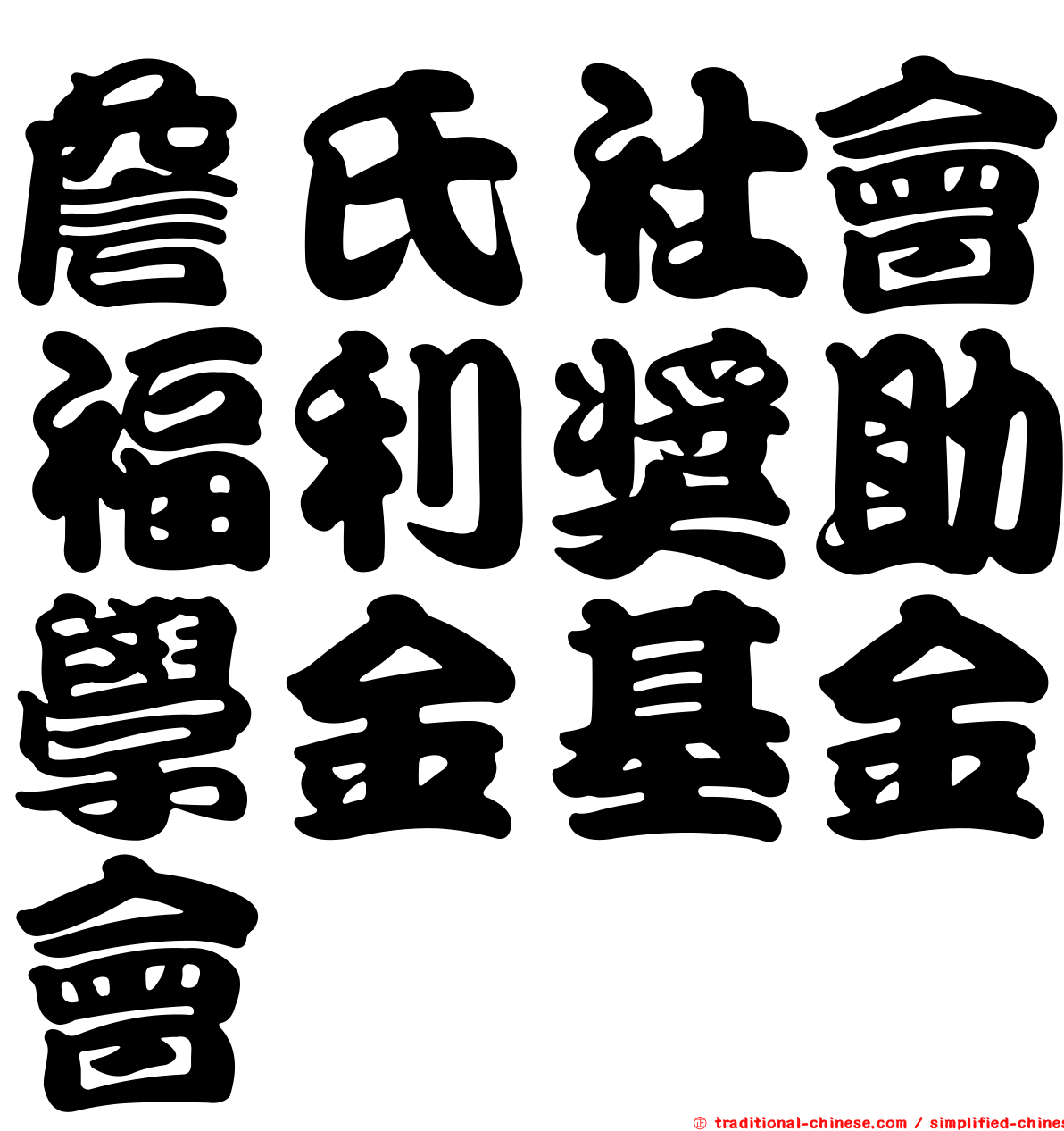 詹氏社會福利獎助學金基金會