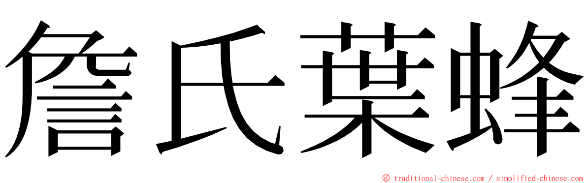 詹氏葉蜂 ming font
