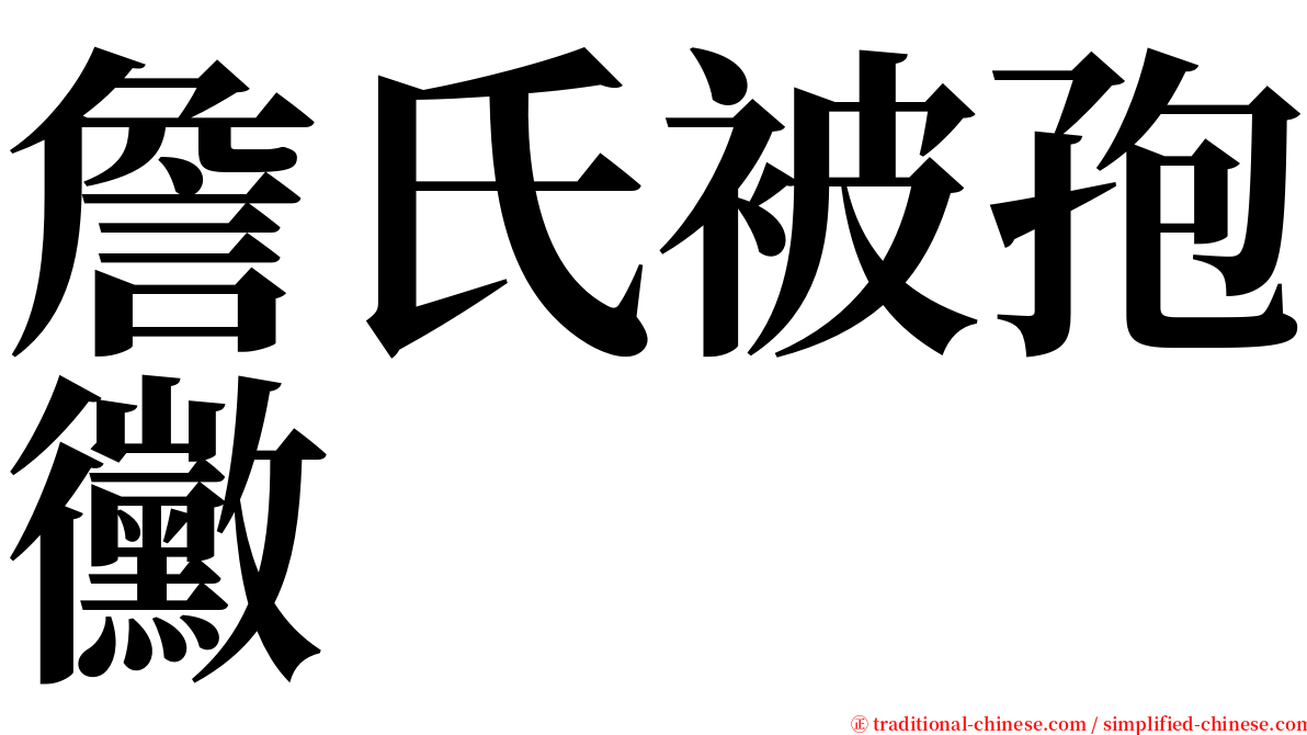 詹氏被孢黴 serif font