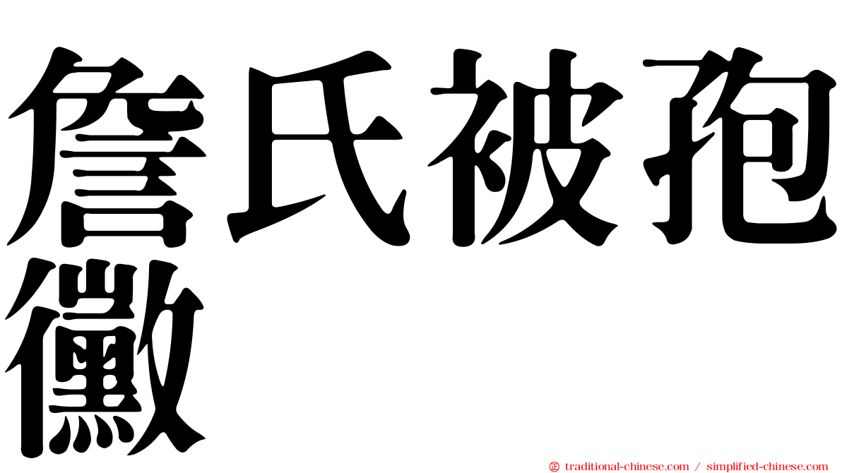 詹氏被孢黴