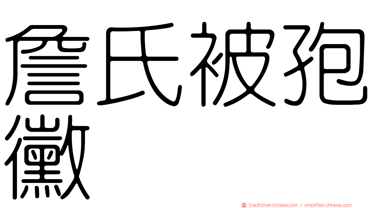 詹氏被孢黴