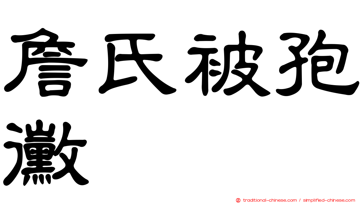 詹氏被孢黴