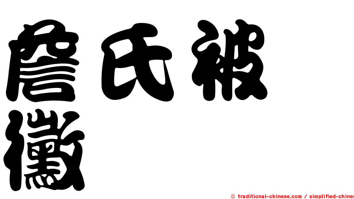 詹氏被孢黴