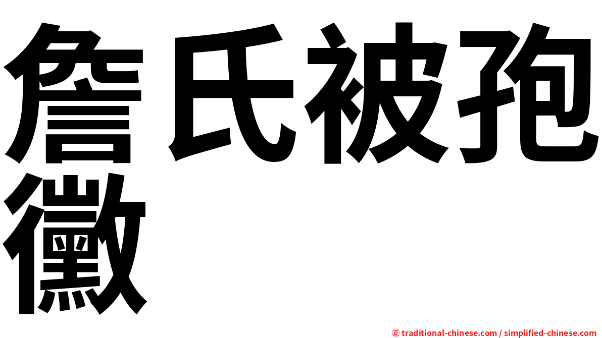 詹氏被孢黴