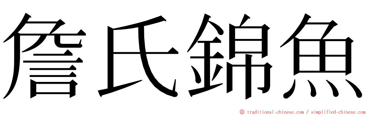 詹氏錦魚 ming font